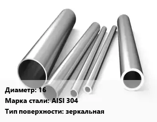 Труба нержавеющая 16 Сталь AISI 304 зеркальная